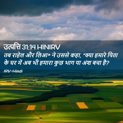 Picture 02 - उत्पत्ति 31:14 HINIRV - तब राहेल और लिआ* ने - Bible Verse Picture
