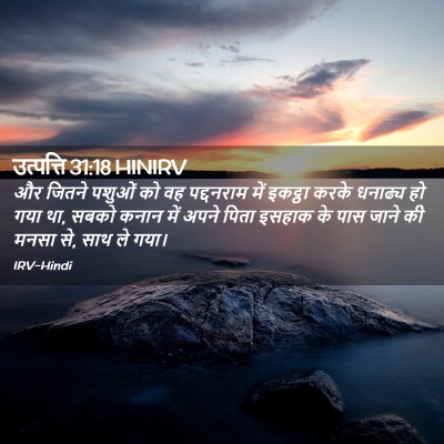 Picture 02 - उत्पत्ति 31:18 HINIRV - और जितने पशुओं को - Bible Verse Picture