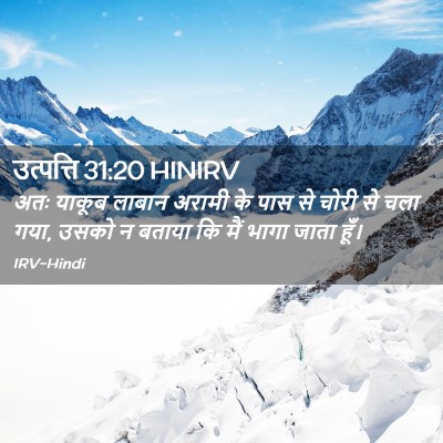 Picture 02 - उत्पत्ति 31:20 HINIRV - अतः याकूब लाबान - Bible Verse Picture