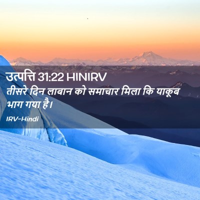 Picture 02 - उत्पत्ति 31:22 HINIRV - तीसरे दिन लाबान को - Bible Verse Picture