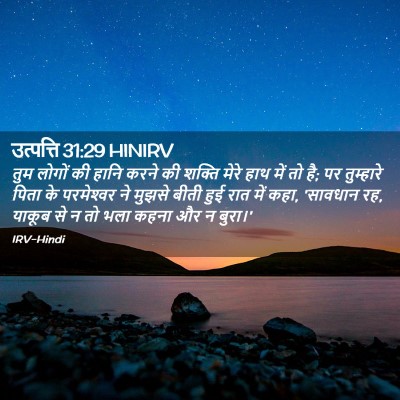 Picture 02 - उत्पत्ति 31:29 HINIRV - तुम लोगों की हानि - Bible Verse Picture