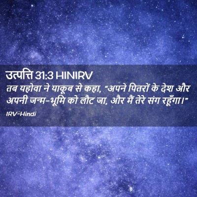 Picture 02 - उत्पत्ति 31:3 HINIRV - तब यहोवा ने याकूब - Bible Verse Picture