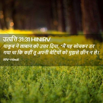 Picture 02 - उत्पत्ति 31:31 HINIRV - याकूब ने लाबान को - Bible Verse Picture