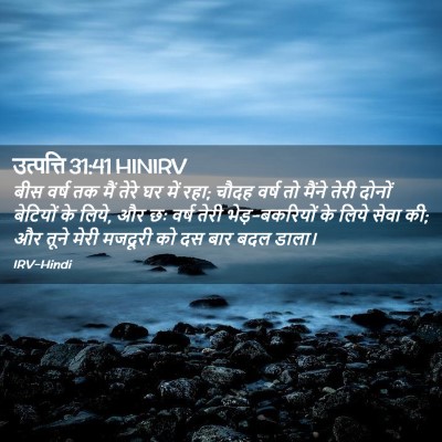 Picture 02 - उत्पत्ति 31:41 HINIRV - बीस वर्ष तक मैं - Bible Verse Picture