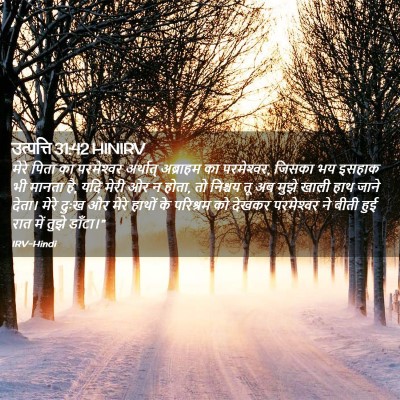 Picture 02 - उत्पत्ति 31:42 HINIRV - मेरे पिता का - Bible Verse Picture