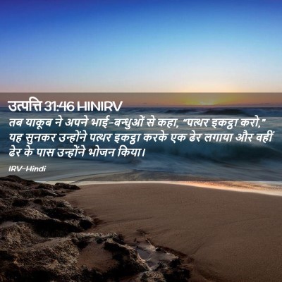 Picture 02 - उत्पत्ति 31:46 HINIRV - तब याकूब ने अपने - Bible Verse Picture