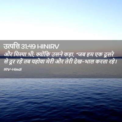 Picture 02 - उत्पत्ति 31:49 HINIRV - और मिस्पा भी; - Bible Verse Picture