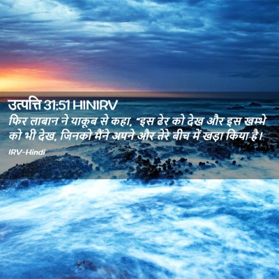 Picture 02 - उत्पत्ति 31:51 HINIRV - फिर लाबान ने याकूब - Bible Verse Picture