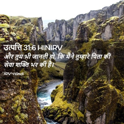 Picture 02 - उत्पत्ति 31:6 HINIRV - और तुम भी जानती हो, - Bible Verse Picture