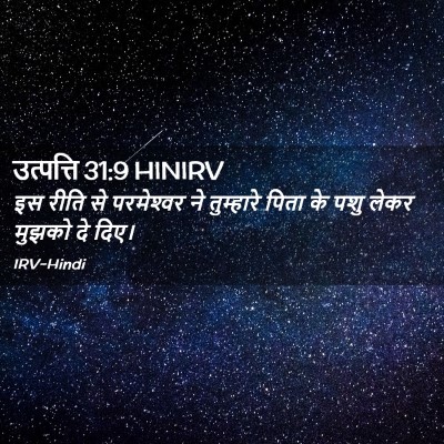 Picture 02 - उत्पत्ति 31:9 HINIRV - इस रीति से - Bible Verse Picture