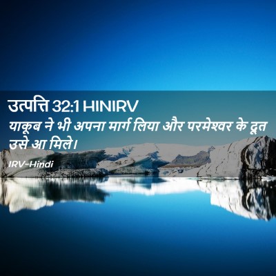 Picture 02 - उत्पत्ति 32:1 HINIRV - याकूब ने भी अपना - Bible Verse Picture