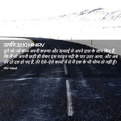 Picture 02 - उत्पत्ति 32:10 HINIRV - तूने जो-जो काम अपनी - Bible Verse Picture