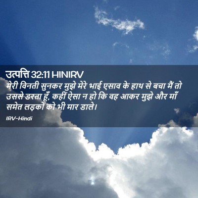 Picture 02 - उत्पत्ति 32:11 HINIRV - मेरी विनती सुनकर - Bible Verse Picture