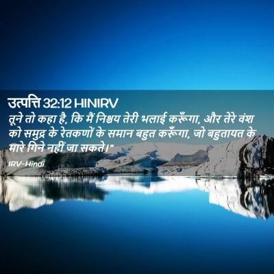 Picture 02 - उत्पत्ति 32:12 HINIRV - तूने तो कहा है, कि - Bible Verse Picture