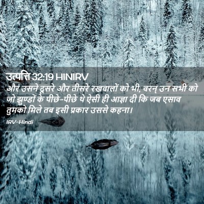 Picture 02 - उत्पत्ति 32:19 HINIRV - और उसने दूसरे और - Bible Verse Picture
