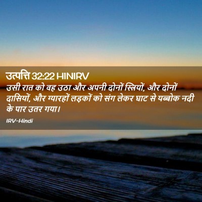 Picture 02 - उत्पत्ति 32:22 HINIRV - उसी रात को वह उठा - Bible Verse Picture