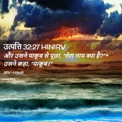 Picture 02 - उत्पत्ति 32:27 HINIRV - और उसने याकूब से - Bible Verse Picture