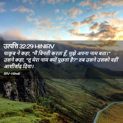 Picture 02 - उत्पत्ति 32:29 HINIRV - याकूब ने कहा, “मैं - Bible Verse Picture