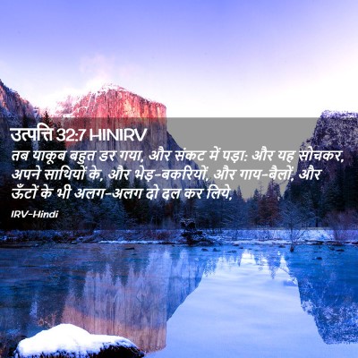Picture 02 - उत्पत्ति 32:7 HINIRV - तब याकूब बहुत डर - Bible Verse Picture