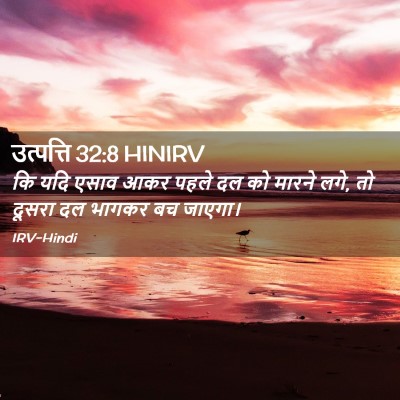 Picture 02 - उत्पत्ति 32:8 HINIRV - कि यदि एसाव आकर - Bible Verse Picture