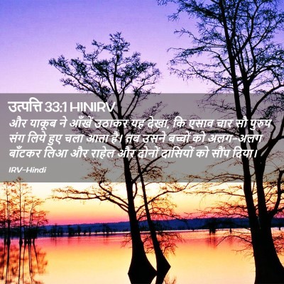Picture 02 - उत्पत्ति 33:1 HINIRV - और याकूब ने आँखें - Bible Verse Picture