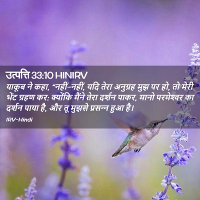Picture 02 - उत्पत्ति 33:10 HINIRV - याकूब ने कहा, - Bible Verse Picture