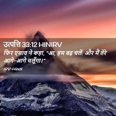 Picture 02 - उत्पत्ति 33:12 HINIRV - फिर एसाव ने कहा, “आ, - Bible Verse Picture