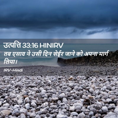 Picture 02 - उत्पत्ति 33:16 HINIRV - तब एसाव ने उसी दिन - Bible Verse Picture