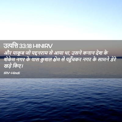 Picture 02 - उत्पत्ति 33:18 HINIRV - और याकूब जो - Bible Verse Picture