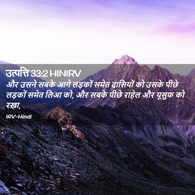 Picture 02 - उत्पत्ति 33:2 HINIRV - और उसने सबके आगे - Bible Verse Picture