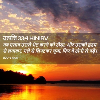 Picture 02 - उत्पत्ति 33:4 HINIRV - तब एसाव उससे भेंट - Bible Verse Picture