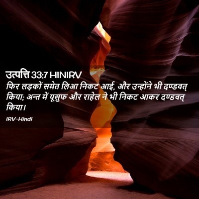 Picture 02 - उत्पत्ति 33:7 HINIRV - फिर लड़कों समेत - Bible Verse Picture