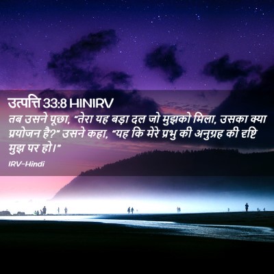 Picture 02 - उत्पत्ति 33:8 HINIRV - तब उसने पूछा, “तेरा - Bible Verse Picture