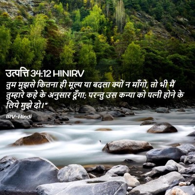 Picture 02 - उत्पत्ति 34:12 HINIRV - तुम मुझसे कितना ही - Bible Verse Picture
