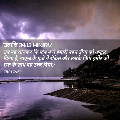 Picture 02 - उत्पत्ति 34:13 HINIRV - तब यह सोचकर कि - Bible Verse Picture