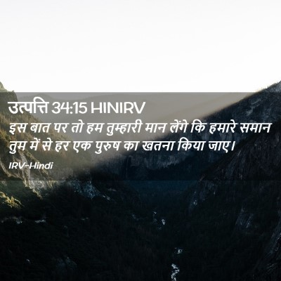 Picture 02 - उत्पत्ति 34:15 HINIRV - इस बात पर तो हम - Bible Verse Picture