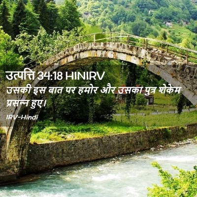 Picture 02 - उत्पत्ति 34:18 HINIRV - उसकी इस बात पर हमोर - Bible Verse Picture