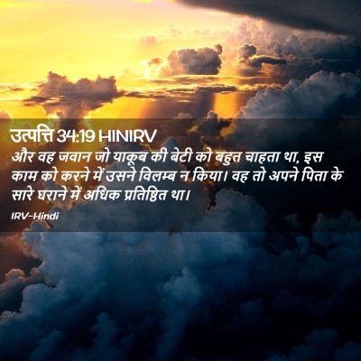 Picture 02 - उत्पत्ति 34:19 HINIRV - और वह जवान जो याकूब - Bible Verse Picture
