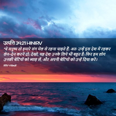 Picture 02 - उत्पत्ति 34:21 HINIRV - “वे मनुष्य तो - Bible Verse Picture