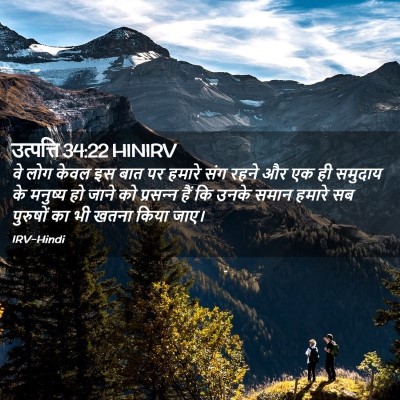 Picture 02 - उत्पत्ति 34:22 HINIRV - वे लोग केवल इस बात - Bible Verse Picture