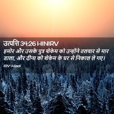 Picture 02 - उत्पत्ति 34:26 HINIRV - हमोर और उसके पुत्र - Bible Verse Picture