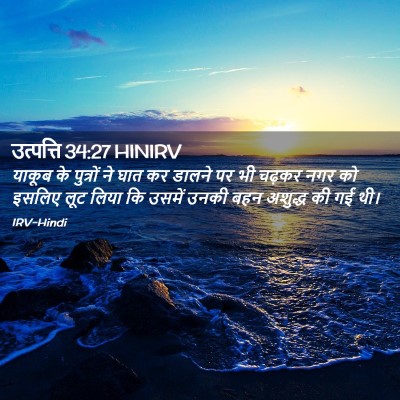 Picture 02 - उत्पत्ति 34:27 HINIRV - याकूब के पुत्रों - Bible Verse Picture