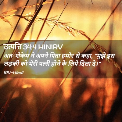 Picture 02 - उत्पत्ति 34:4 HINIRV - अतः शेकेम ने अपने - Bible Verse Picture