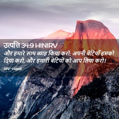 Picture 02 - उत्पत्ति 34:9 HINIRV - और हमारे साथ ब्याह - Bible Verse Picture