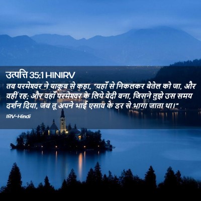 Picture 02 - उत्पत्ति 35:1 HINIRV - तब परमेश्‍वर ने - Bible Verse Picture