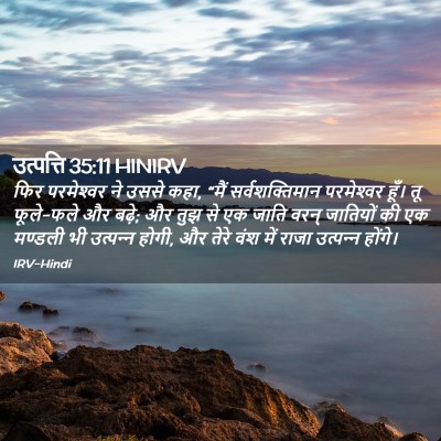 Picture 02 - उत्पत्ति 35:11 HINIRV - फिर परमेश्‍वर ने - Bible Verse Picture