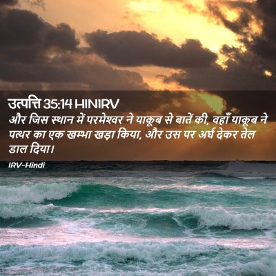 Picture 02 - उत्पत्ति 35:14 HINIRV - और जिस स्थान में - Bible Verse Picture