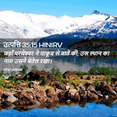 Picture 02 - उत्पत्ति 35:15 HINIRV - जहाँ परमेश्‍वर ने - Bible Verse Picture