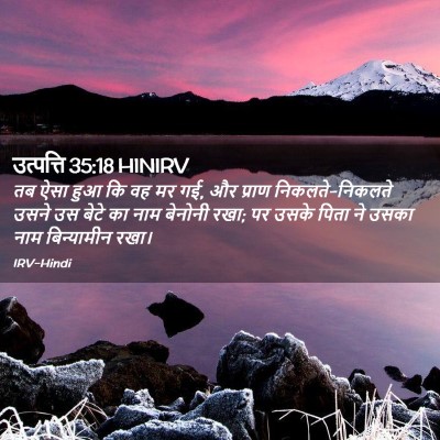 Picture 02 - उत्पत्ति 35:18 HINIRV - तब ऐसा हुआ कि वह मर - Bible Verse Picture