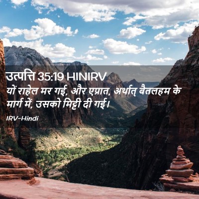 Picture 02 - उत्पत्ति 35:19 HINIRV - यों राहेल मर गई, और - Bible Verse Picture